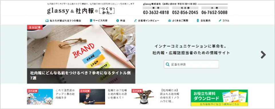 glassy & 社内報のつくりかたの情報サイト画像