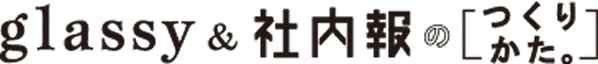 glassy & 社内報のつくりかた